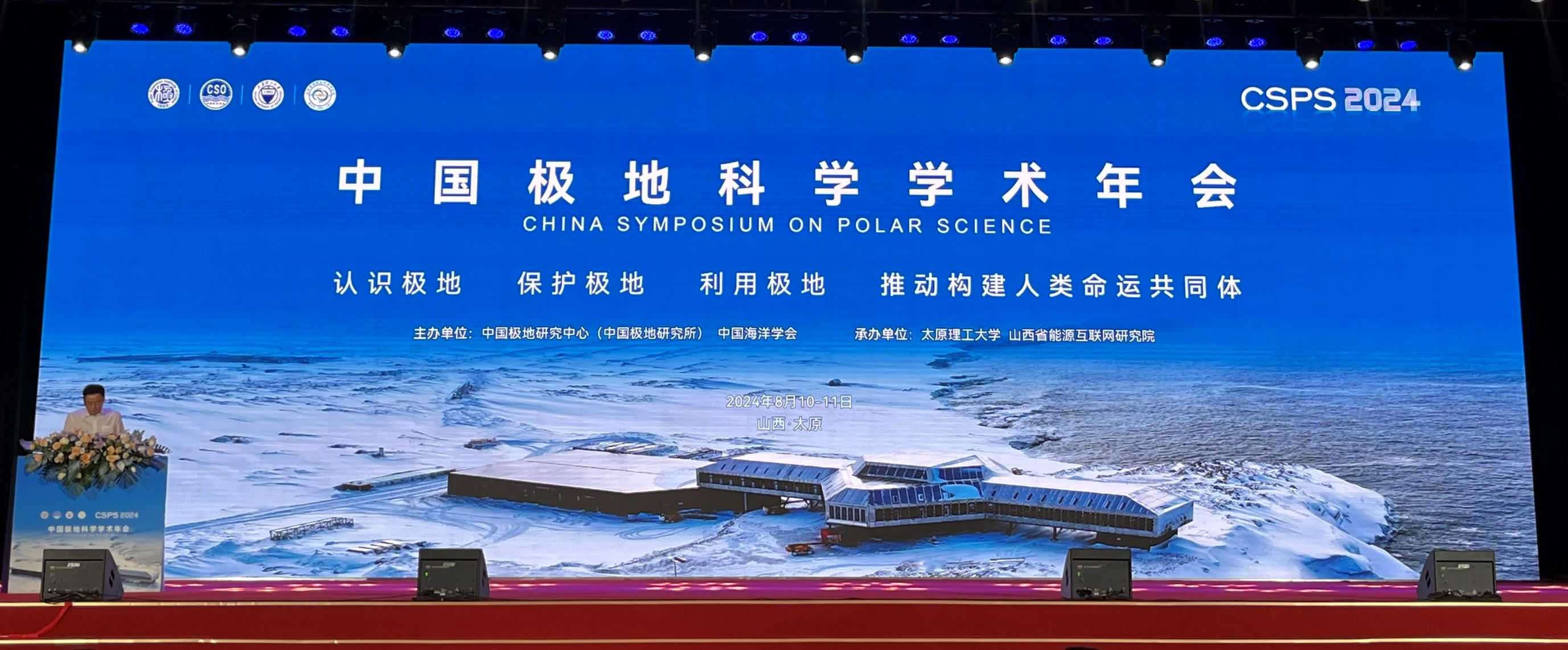 2024中国极地科学学术年会现场。.jpg