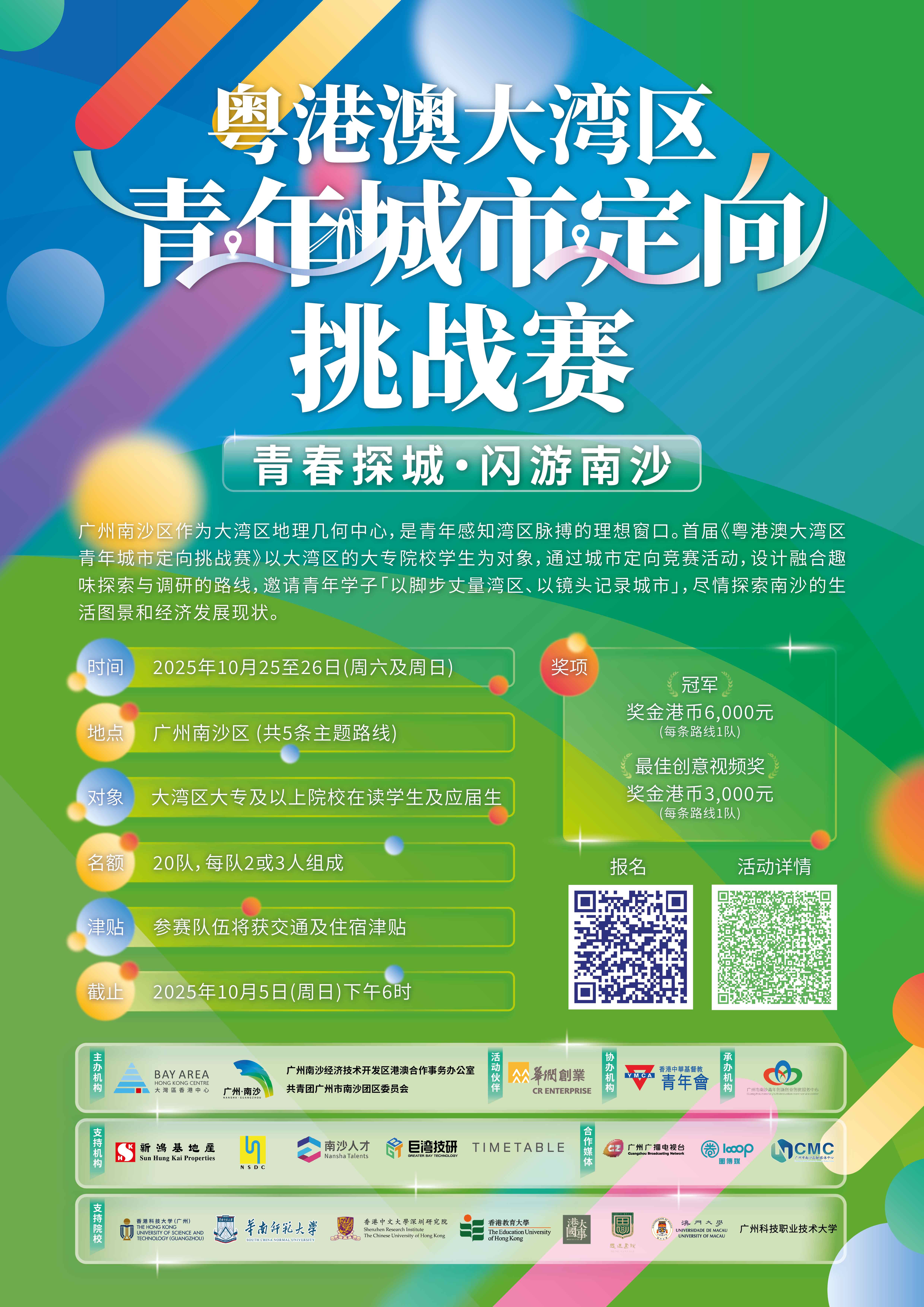 粤港澳大灣區青年城市定向挑戰赛 青春探城 · 閃遊南沙_ 宣传海报-x.jpg